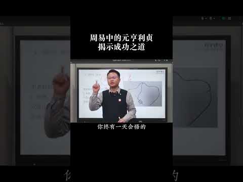 《周易》中的元亨利贞，已经告诉我们成功的方法了#国学智慧 #易学智慧 #传统文化 #涨知识 #李双林