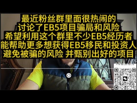 讨论EB5项目骗局和风险 希望利用这个群里不少EB5经历者们能帮助甄别出好的项目