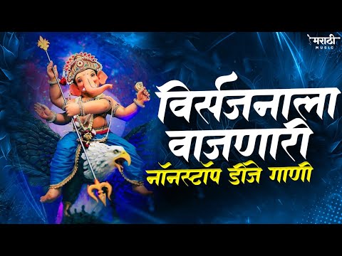 गणपती विसर्जन 2023 | Ganpati Bappa Nonstop Dj Song | Ganpati Dj Song 2023 | Marathi Music Official