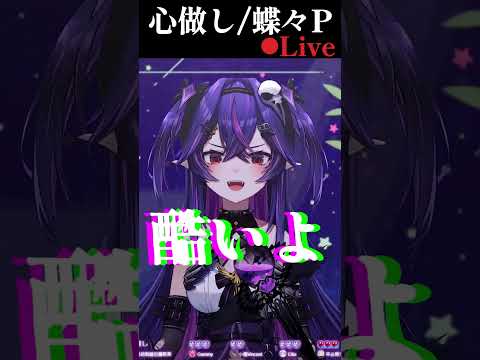 心做し / 蝶々P Covered by 諾鴉 #vtuber #台v #cover #歌ってみた