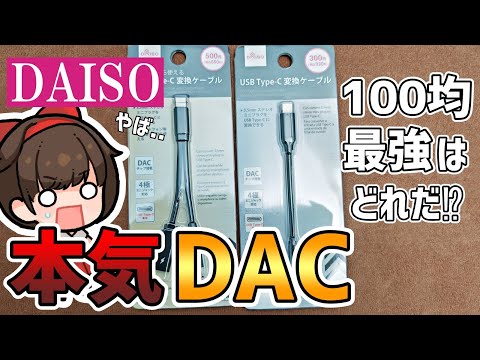 【ダイソーの本気】DAISOのUSB DACがヤバい！100均の他機種と比較レビュー！【スマホ・PCが高音質に】