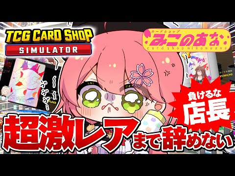 【 TCG Card Shop Simulator 】店長は超激レア入荷まで辞めない‼話題のカドショみこのあな本日も開店！！！！！！【ホロライブ/さくらみこ】