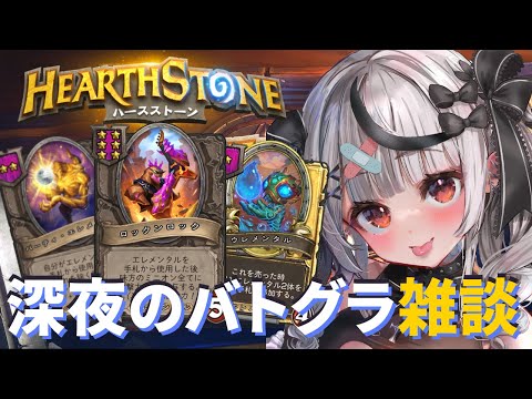 【 ハースストーン 】深夜のバトグラ雑談！デュオやろ～～～！【ホロライブ/沙花叉クロヱ】