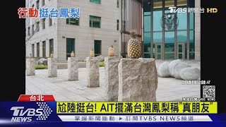 尬陸挺台! AIT擺滿台灣鳳梨稱"真朋友"｜TVBS新聞