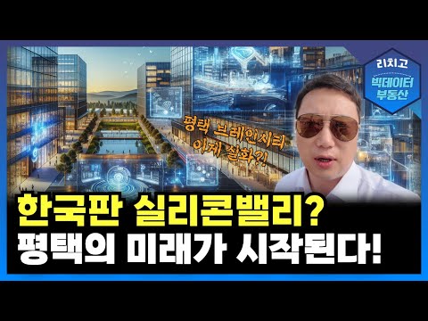 [체험 부동산 현장] 평택 브레인시티, 진짜 실리콘밸리 될 수 있을까? (1부)┃부동산, 아파트