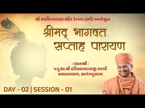 🛑Live : Shrimad Bhagvat Saptah Parayan - Kerala | Day 02 Session 01 | P. Hariprakashdasji Swami