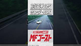 #MFゴースト 第11話より ホンダ・NSX出走！ #頭文字D #shorts