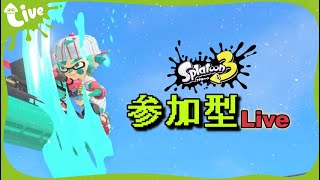 スプラ参加型！配信雑談配信！コメントだけでも気軽にどうぞ！【スプラトゥーン３】