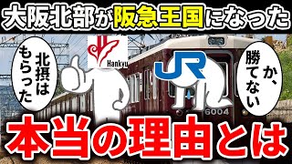 なぜ阪急が大阪北部の北摂エリアの覇権をJRを抑えて握ったのか徹底解説！【ゆっくり解説】