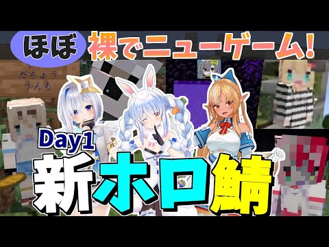 【マイクラ】新天地に繰り出すホロメンたち 1日目【ホロライブ/切り抜き】