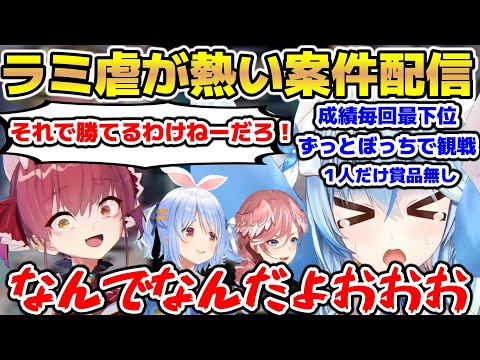 案件配信なのに煽りが合いが止まらないマリンとぺこらとラミィとルイ【ホロライブ/切り抜き/兎田ぺこら/宝鐘マリン/雪花ラミィ/鷹嶺ルイ】