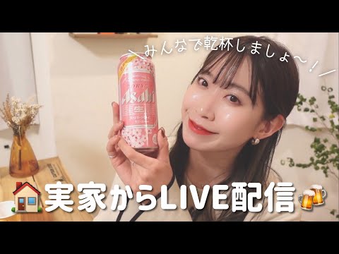 【実家から生配信！】お酒飲みながらお話しましょう〜🍺