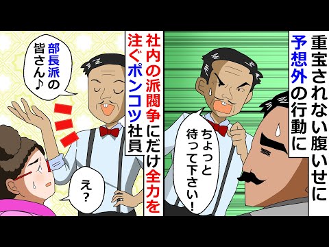 【再放送】社内の派閥争いにだけ全力を注ぐポンコツ男！→ポンコツ過ぎて重宝されない腹いせに予想外の行動に出たので追い詰めてやったｗ【LINEスカッと】