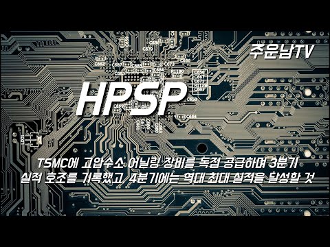 HPSP 주가 추세 분석 어떻게 상승흐름을 만들어 갈까?