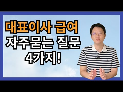 대표이사 급여 자주묻는 질문 4가지! 확인필수 !