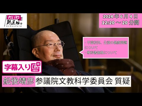 【字幕入り】2024.6.4 舩後靖彦（れいわ新選組、ふなごやすひこ）参議院文教科学委員会質疑（不登校児・生徒の健康診断）