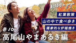 【高尾山】紅葉が見頃な高尾山に初心者コースで登山！絶品グルメも堪能してきたよ！【日帰りagogo】