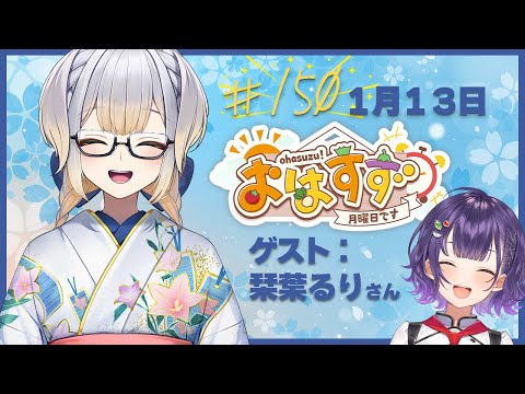 【朝活】おはすず150回記念回！ゲスト：栞葉るり先輩【七瀬すず菜/にじさんじ】