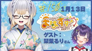 【朝活】おはすず150回記念回！ゲスト：栞葉るり先輩【七瀬すず菜/にじさんじ】