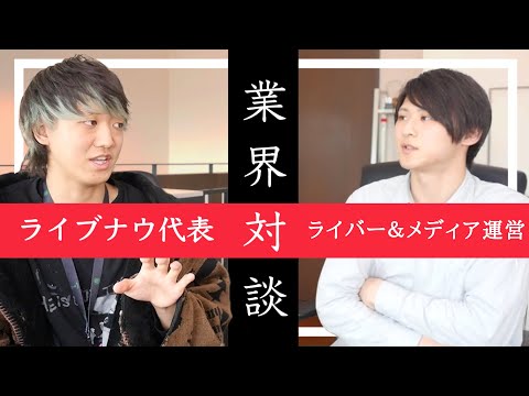 【ライブナウ代表対談】2021年ライバー業界はこれからどうなる？〇〇が伸びる！