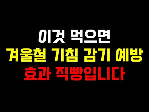 이것 먹으면 겨울철 기침 감기 예방에 효과 직빵입니다