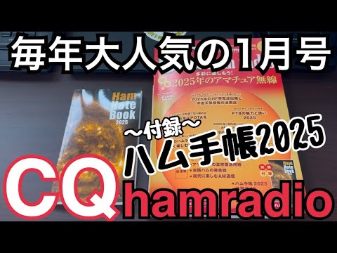 CQ誌1月号紹介！付録はハム手帳2025！