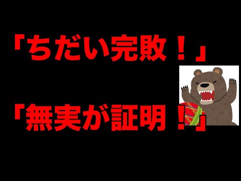 立花解放で支援者が「ちだい敗北！」とお祭り騒ぎ