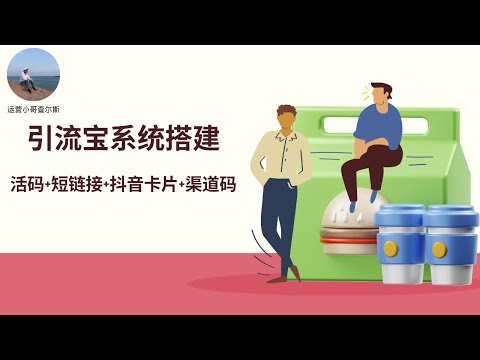 引流宝系统搭建-支持活码&短链接&抖音卡片&渠道码