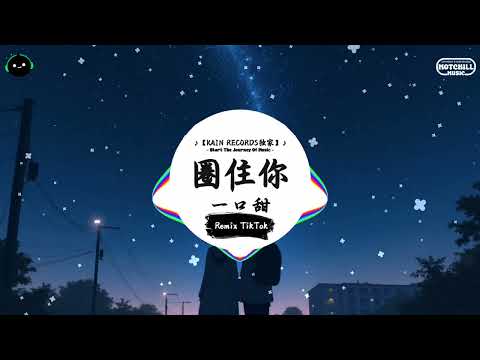 圈住你 (抖音DJ版) - 一口甜『把控好时机要引你注意 真的有些伤脑筋，疑虑太多余为难了空气 只能够选择迟疑。』♪ || 抖音最热门的背景音乐 | 抖音 Douyin | TikTok ♪