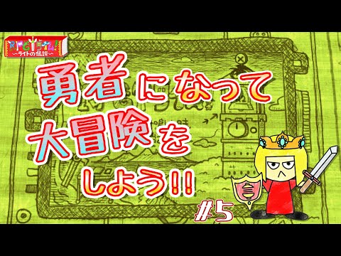 【ゲーム配信】ライトの伝説を初見プレイ#5【Vtuber】