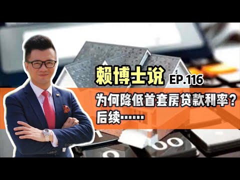 为何降低首套房贷款利率？后续……