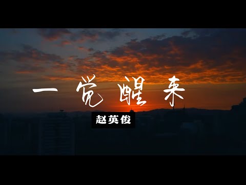 赵英俊 - 一觉醒来《回到明天》主题曲 (The theme song of "Back to Tomorrow")