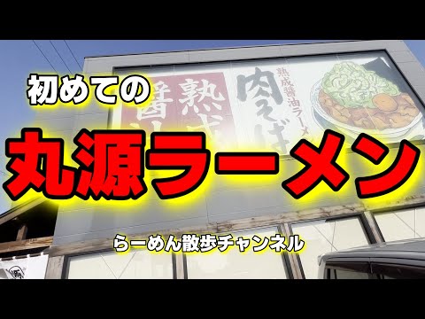 【丸源ラーメン】初めて丸源ラーメンにいきました。熟成醬油ラーメン『肉そば』食べてきました　　＃ラーメン＃中華＃丸源ラーメン