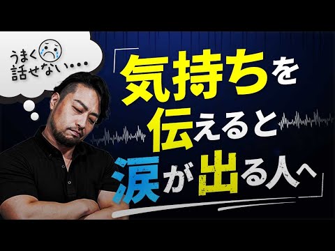 本音や気持ちを伝えると涙がでる。言いたいことを言おうとすると泣いてしまうのはなぜか？