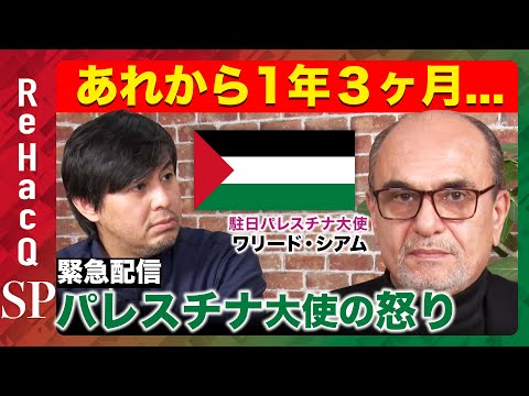 【緊急配信】終わらぬ戦争…なぜ？パレスチナ大使に聞く【ReHacQ高橋弘樹】