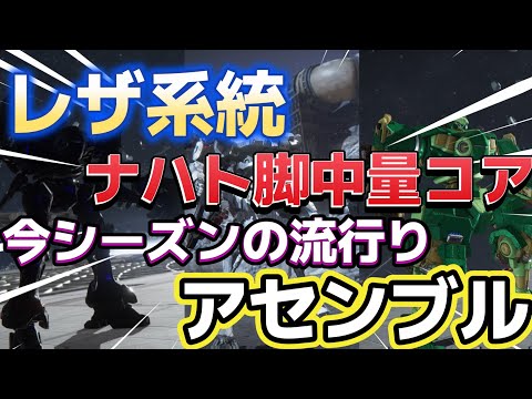 【AC6】　レザ系統が流行り？！