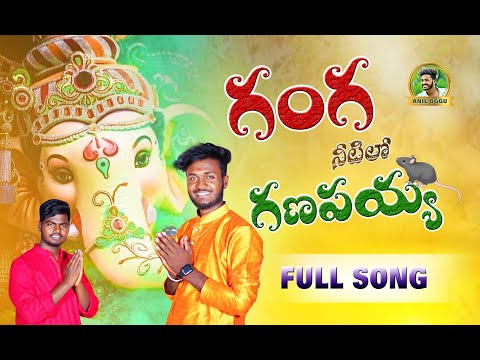 Gangganeetilo |ganapaya song | GANESHSONG|#aniloggu#dubbulashiva బలగం#balagammovie