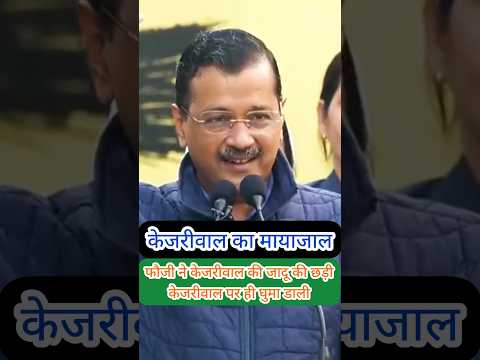 Arvind Kejriwal की जादू की छड़ी फौजी ने उसी को दे डाली | Arvind Kejriwal Exposed Jadu Ki Chhadi |