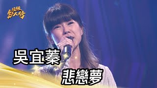 吳宜蓁 - 悲戀夢(黃乙玲)｜純享版｜超級紅人榜｜113.05.12