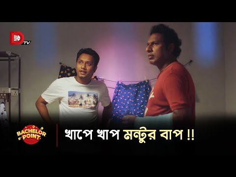 খাপে খাপ মন্টুর বাপ !!