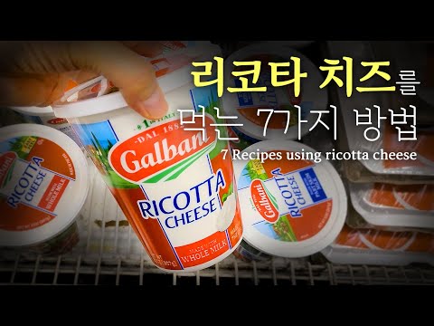 저지방!!! 고단백!!!  리코타치즈 활용법 7가지   |||    Low fat & High protein!!!  7 recipes using ricotta cheese