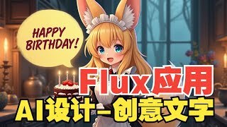 【AI创意】创意文字、图片、动漫、服装设计应用-ComfyUI工作流 -Flux.1应用实战-ComfyUI工作流