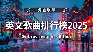 英文歌曲排行榜2025🍀 (好聽 英文 歌) KKBOX 西洋排行榜 2025💎 英文歌曲排行榜2024 ( 西洋排行榜 2025) 🔥 Best English Songs 2025