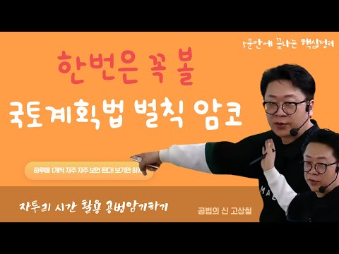 국토계획법상 벌칙 암기하기  #암코연습 #고상철 #공법상벌칙