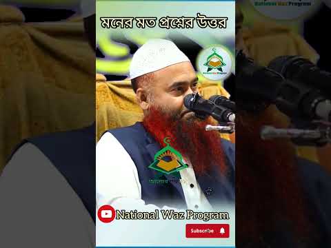 মনের মত প্রশ্নের উত্তর ।। Shaikh Dr. Muzaffar Bin Mohsin