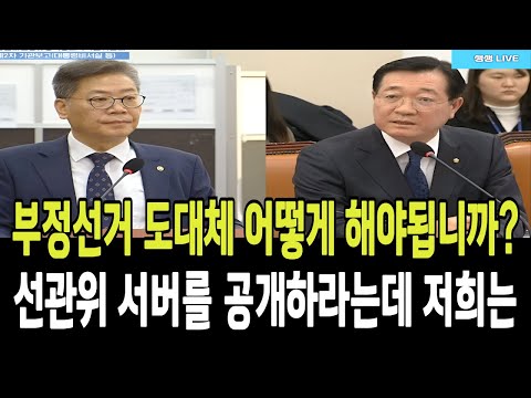 민홍철, 윤석열이 주장하는 부정선거 도대체 어떻게 해야됩니까?..."선관위 서버를 공개하라는제 저희는...!"