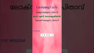 confusing facts || constitution #keralapsc #confusingfacts #constitution #shorts