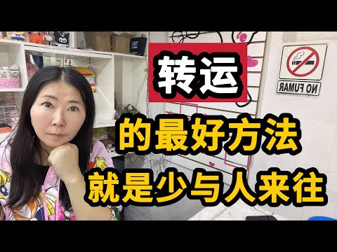 【玄学】转运的最好方法，就是少跟人来往！