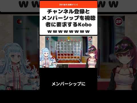 チャンネル登録とメンバーシップを視聴者に要求するKoboｗｗｗｗｗｗｗｗｗ【切り抜き/宝鐘マリン】#shorts