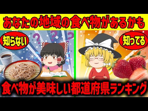 【ゆっくり解説】食べ物の美味しい都道府県ランキング!!